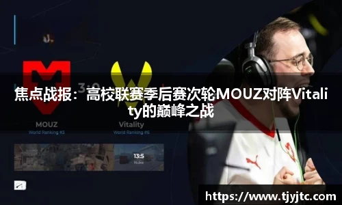 焦点战报：高校联赛季后赛次轮MOUZ对阵Vitality的巅峰之战