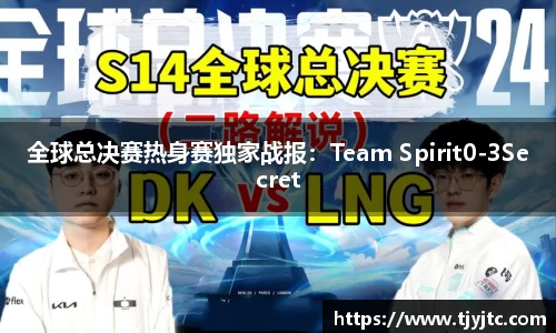 全球总决赛热身赛独家战报：Team Spirit0-3Secret