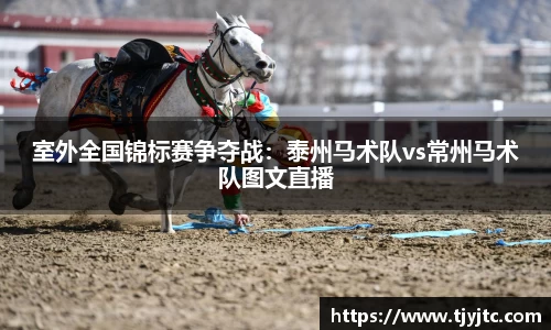 室外全国锦标赛争夺战：泰州马术队vs常州马术队图文直播