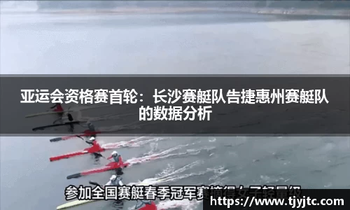 亚运会资格赛首轮：长沙赛艇队告捷惠州赛艇队的数据分析