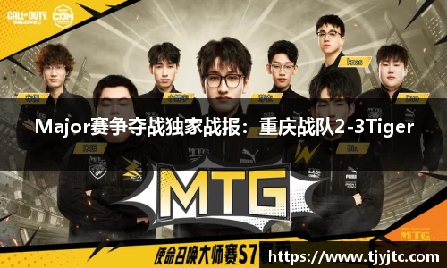 Major赛争夺战独家战报：重庆战队2-3Tiger