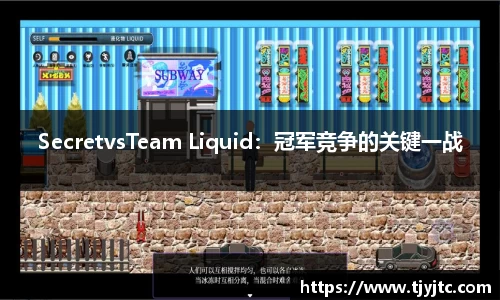 SecretvsTeam Liquid：冠军竞争的关键一战