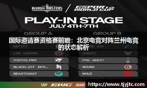 国际邀请赛资格赛前瞻：北京电竞对阵兰州电竞的状态解析