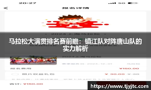 马拉松大满贯排名赛前瞻：镇江队对阵唐山队的实力解析