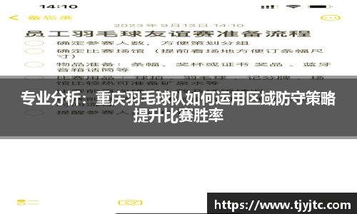 专业分析：重庆羽毛球队如何运用区域防守策略提升比赛胜率