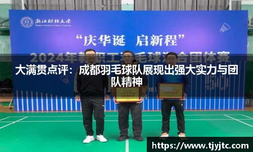 大满贯点评：成都羽毛球队展现出强大实力与团队精神