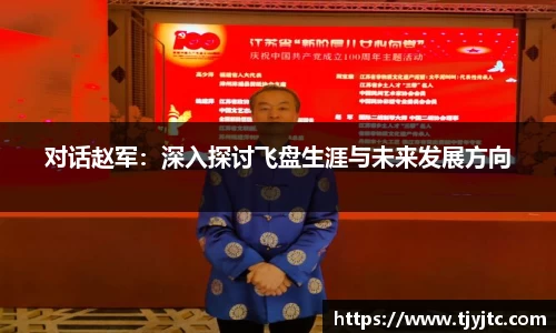 对话赵军：深入探讨飞盘生涯与未来发展方向