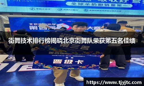 街舞技术排行榜揭晓北京街舞队荣获第五名佳绩