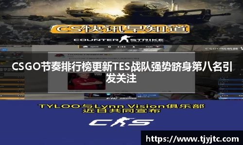 CSGO节奏排行榜更新TES战队强势跻身第八名引发关注