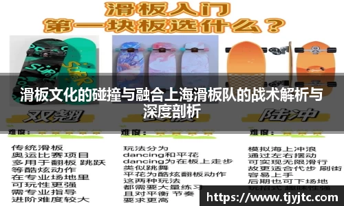 滑板文化的碰撞与融合上海滑板队的战术解析与深度剖析