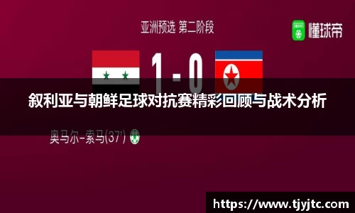 叙利亚与朝鲜足球对抗赛精彩回顾与战术分析