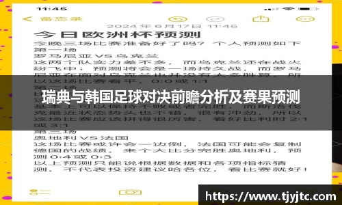 瑞典与韩国足球对决前瞻分析及赛果预测