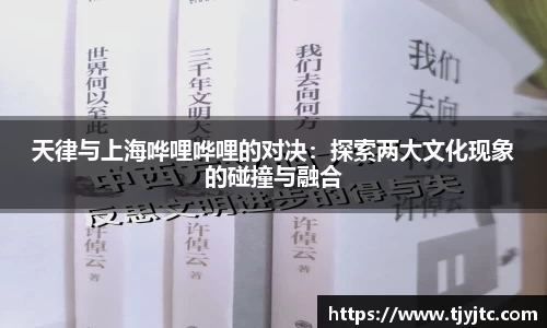 天律与上海哗哩哗哩的对决：探索两大文化现象的碰撞与融合